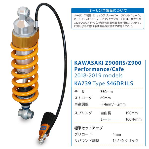 OHLINS（オーリンズ） KA 739 リアショック Z 900 （17-23）/Z 900 RS