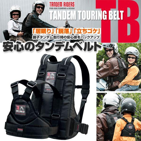 タンデムライダーズ タンデムツーリングベルトTB 専用グリップ標準装備