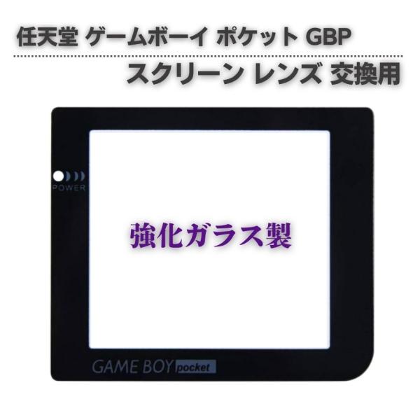 任天堂 Nintendo ゲームボーイ ポケット GBP 交換 スクリーン レンズ