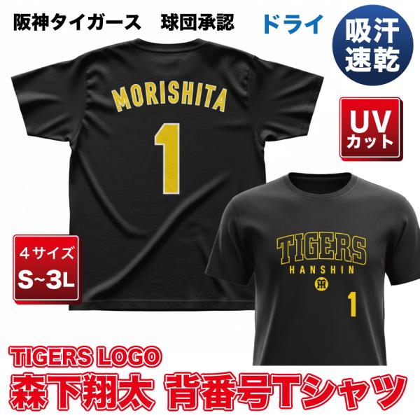 阪神タイガース グッズ 球団承認 NEWバージョン！TIGERS LOGO☆TL森下