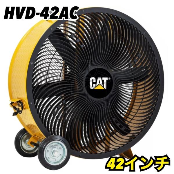 CATERPILLAR キャタピラー CAT 特大 サーキュレーター 扇風機 工業用
