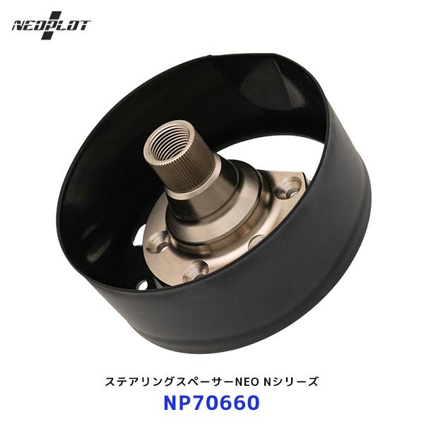 NEOPLOT ネオプロト ステアリングスペーサーNEO ホンダ Nシリーズ