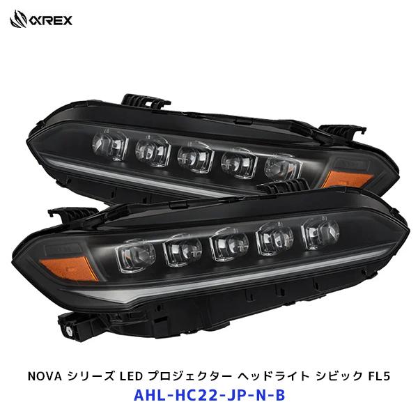 アルファレックス シビック タイプR FL5 NOVA シリーズ LED