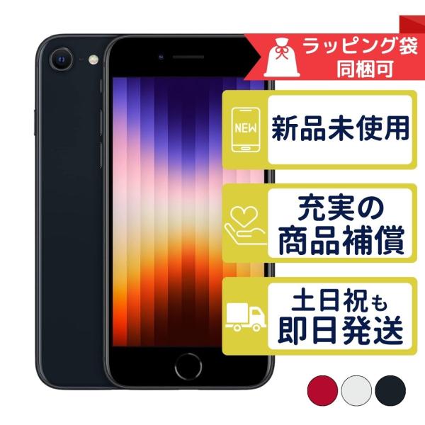 iPhone SE（第3世代） iPhoneSE3 64GB 第3世代 APPLE SIMフリー 新品