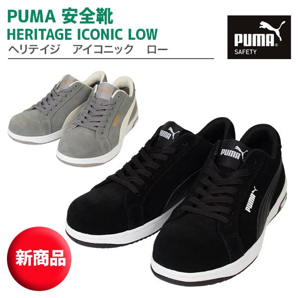 PUMA（プーマ） 安全靴 ヘリテイジ アイコニック （64 202 0 , 64 203