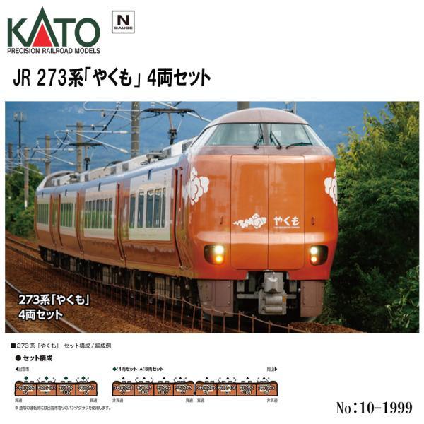 カトー（KATO） 【予約 2025年3月予定】No:10-1999 KATO JR 273系