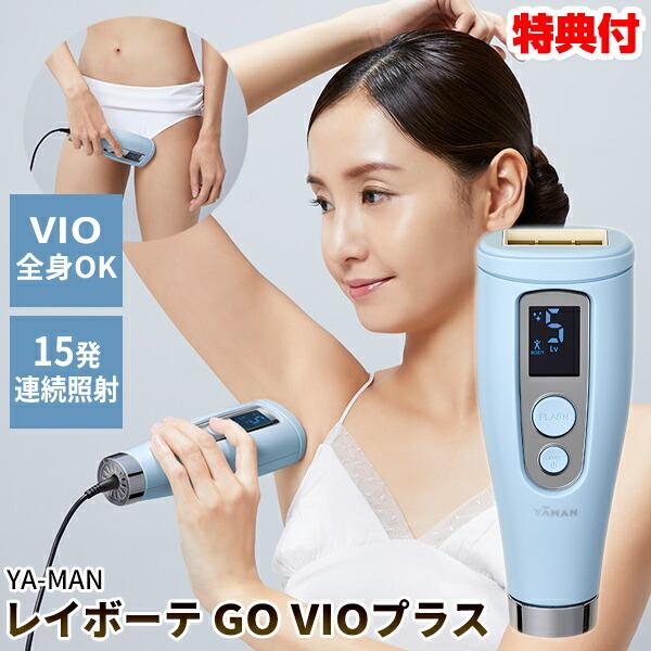 TVで紹介ヤーマン レイボーテ GO VIOプラス 連続照射 YJEA5L 女性用