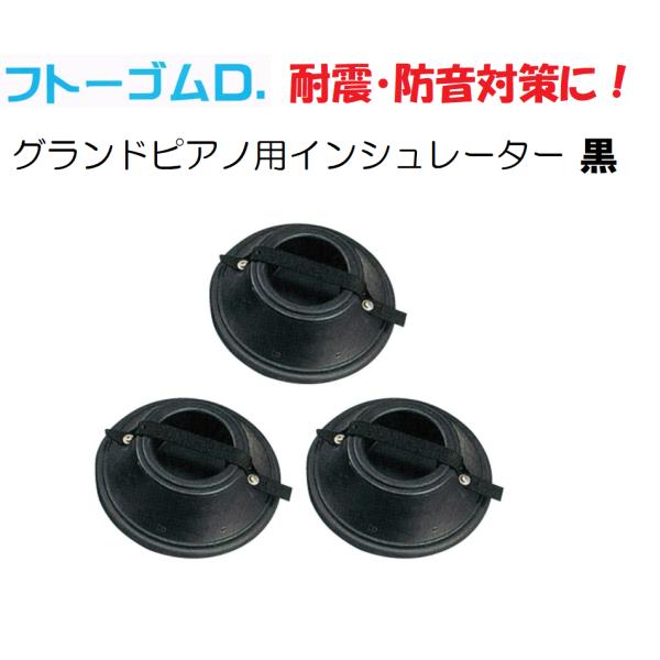 耐震（地震）・防音（防振）対策】 フトーゴムD FTG-D グランドピアノ
