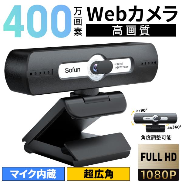 レビュー特典付き!】Webカメラ マイク内蔵 フルHD ウェブカメラ 1080P