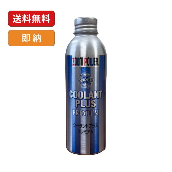 クーラントプラス プレミアム 150ml 冷却水 補充液 クーラント強化用