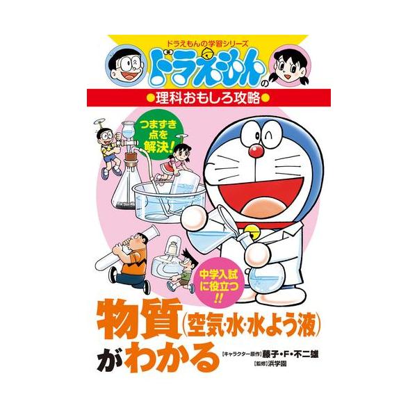 新品 / ドラえもんの理科おもしろ攻略 物質(空気・水・水よう液)が