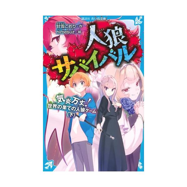 新品 / 人狼サバイバル (全23冊) 全巻セット : 漫画全巻ドットコム