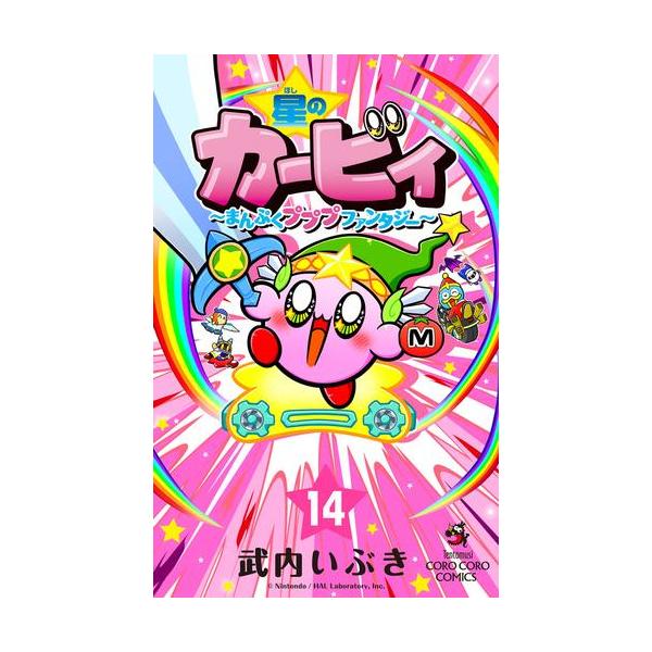 新品 / 星のカービィ まんぷくプププ ファンタジー (1-13巻 最新刊