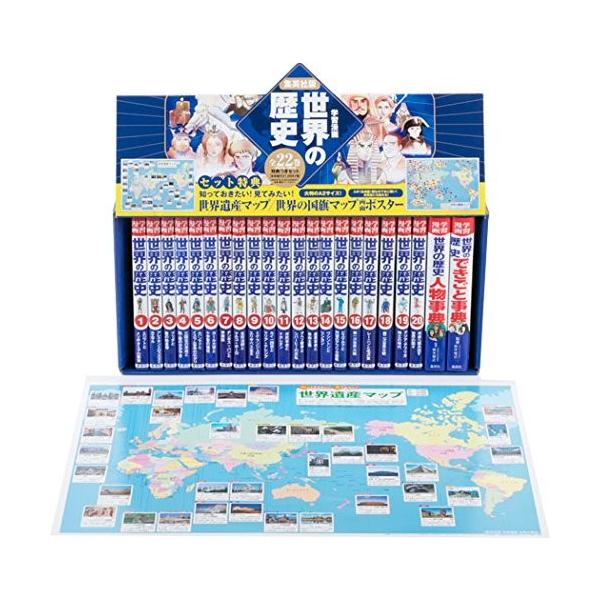 集英社（SHUEISHA） 新品 / 集英社版 学習漫画 世界の歴史 全22巻(新装