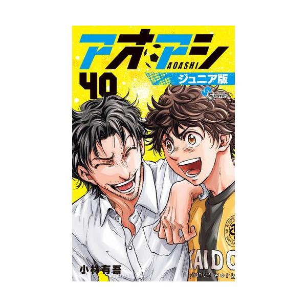 新品 / アオアシ ジュニア版 (1-40巻 全巻) 全巻セット : 漫画全巻