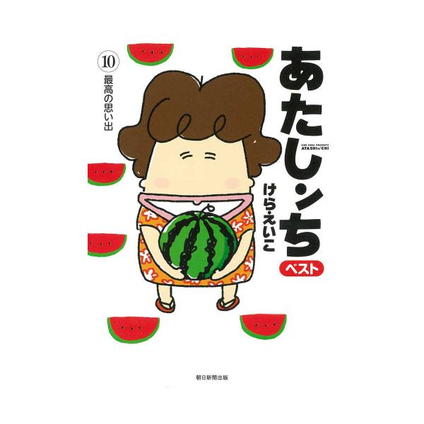 新品 / あたしンち ベスト (1-10巻 全巻) 全巻セット : 漫画全巻ドット