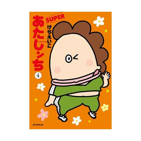3月中旬より発送予定 / 新品 あたしンち SUPER (1-4巻 最新刊) 全巻
