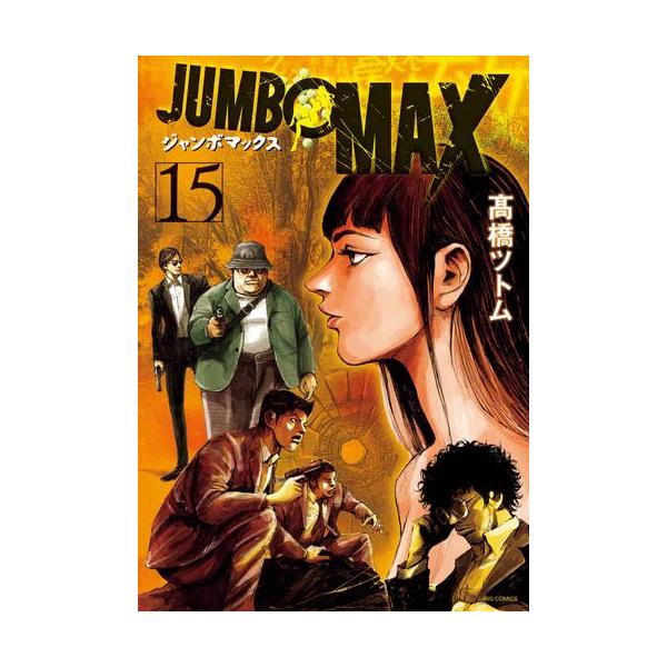 新品 / ジャンボマックス JUMBO MAX (1-15巻 最新刊) 全巻セット