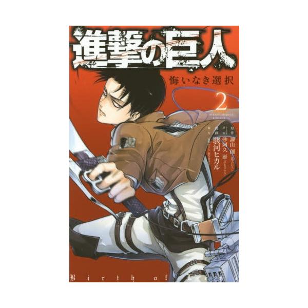 新品 / 進撃の巨人 悔いなき選択 (1-2巻 全巻) 全巻セット : 漫画全巻