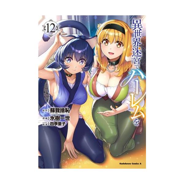 新品 / 異世界迷宮でハーレムを (1-12巻 最新刊) 全巻セット : 漫画