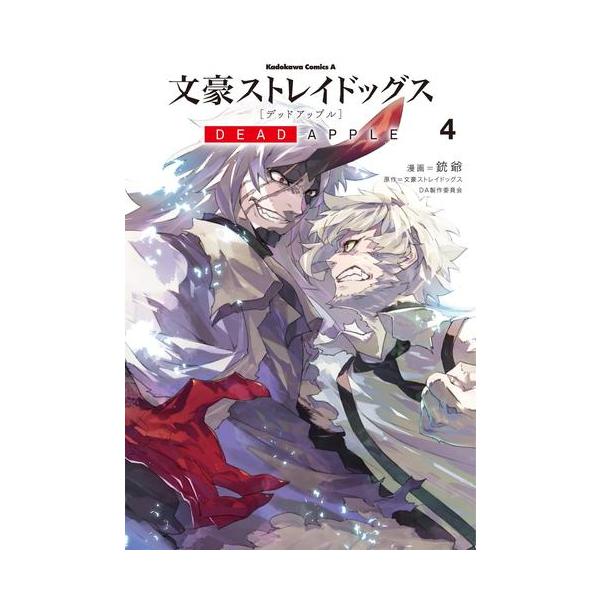 新品 / 文豪ストレイドッグス DEAD APPLE (1-4巻 全巻) 全巻セット