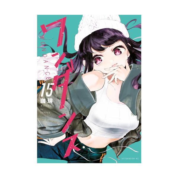 新品 / ワンダンス (1-15巻 最新刊) 全巻セット : 漫画全巻ドットコム