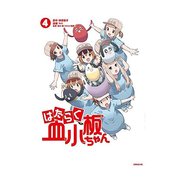 新品 / はたらく血小板ちゃん (1-4巻 全巻) 全巻セット : 漫画全巻
