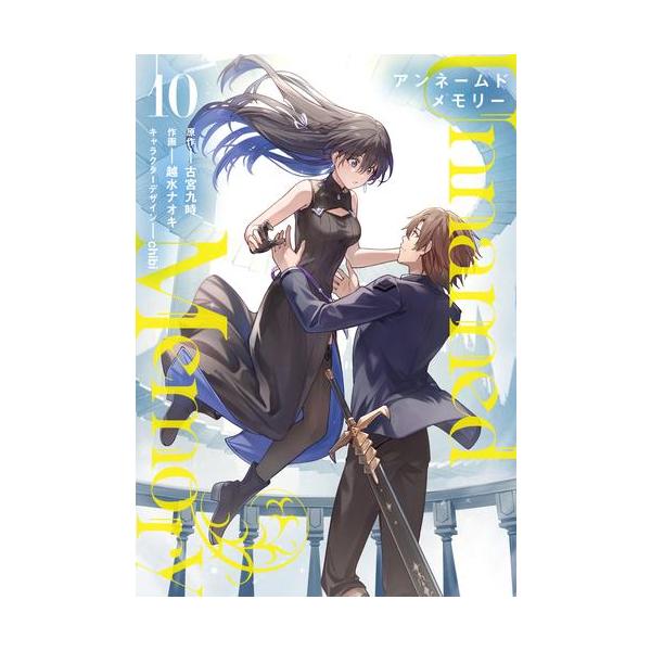 新品 / アンネームドメモリー Unnamed Memory (1-9巻 最新刊) 全巻