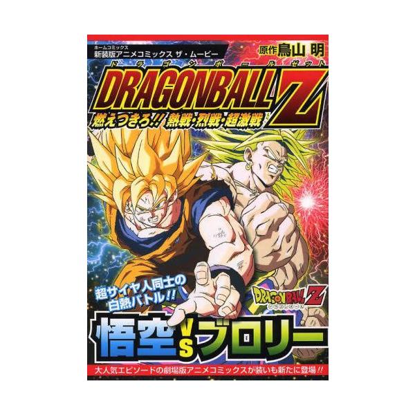 新品 / 新装版アニメコミックス ザ・ムービー ドラゴンボールZ (1巻