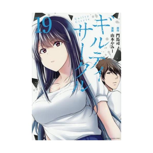 新品 / ギルティサークル (1-19巻 最新刊) 全巻セット : 漫画全巻