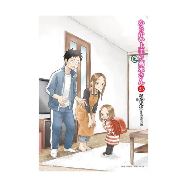 新品 / からかい上手の(元) 高木さん (1-23巻 全巻) 全巻セット : 漫画