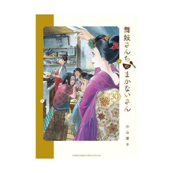 舞妓さんちのまかないさん 1-30巻 全巻セット 舞妓さんちのまかない
