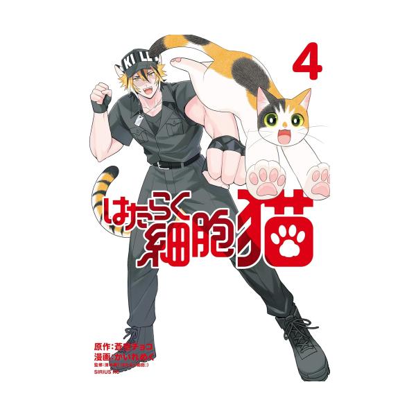 新品 / はたらく細胞 猫 (1-4巻 最新刊) 全巻セット : 漫画全巻ドット
