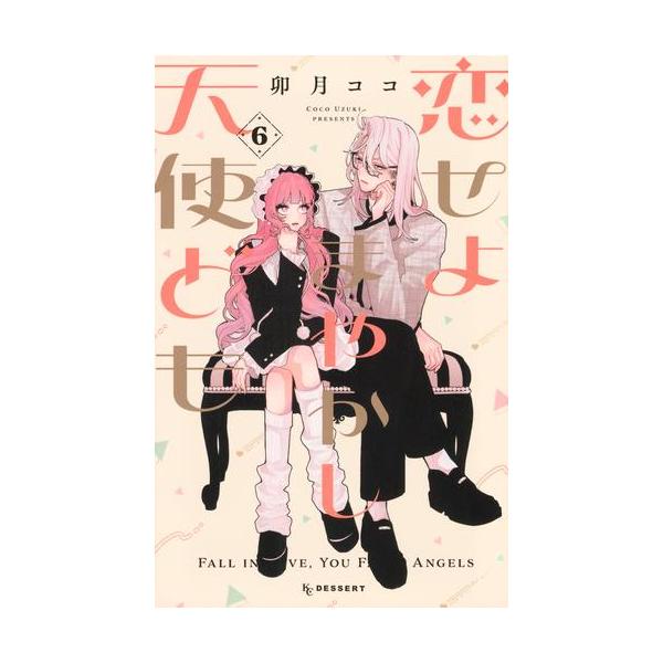 新品 / 恋せよまやかし天使ども (1-6巻 最新刊) 全巻セット : 漫画全巻