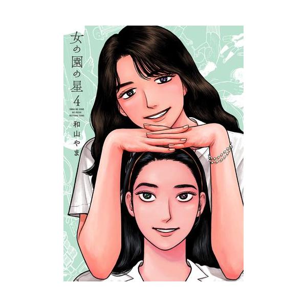 新品 / 女の園の星 (1-4巻 最新刊) 全巻セット : 漫画全巻ドットコム