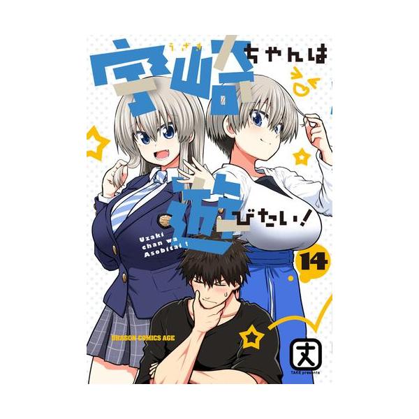 新品 / 宇崎ちゃんは遊びたい! (1-14巻 最新刊) 全巻セット : 漫画全巻