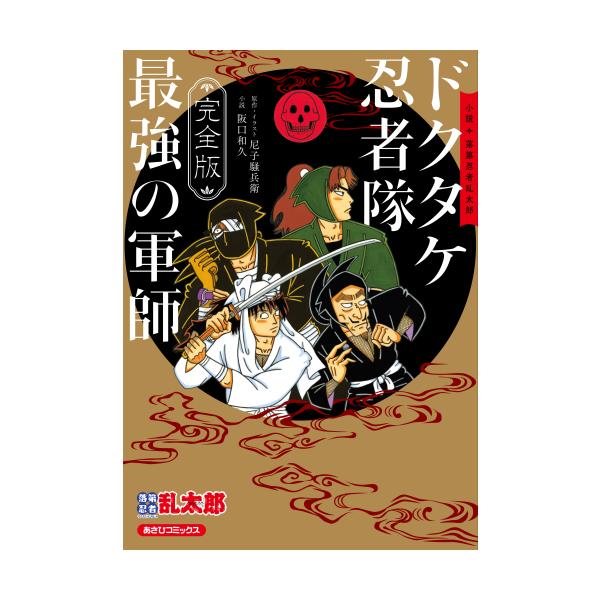 新品 / 完全版 小説 落第忍者乱太郎 ドクタケ忍者隊 最強の軍師 : 漫画