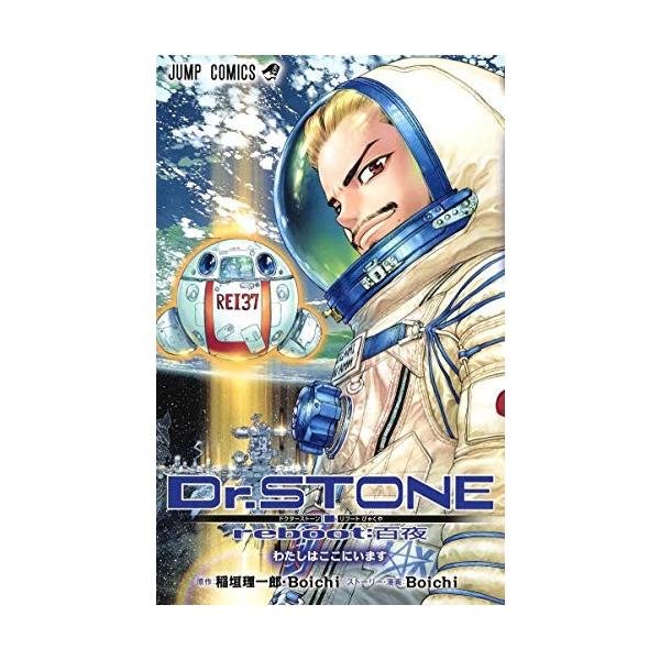新品 / ドクターストーン Dr.STONE reboot:百夜 (1巻 全巻) : 漫画全巻