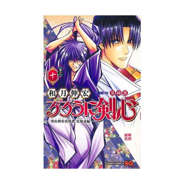 新品 / るろうに剣心 -明治剣客浪漫譚・北海道編- (1-10巻 最新刊