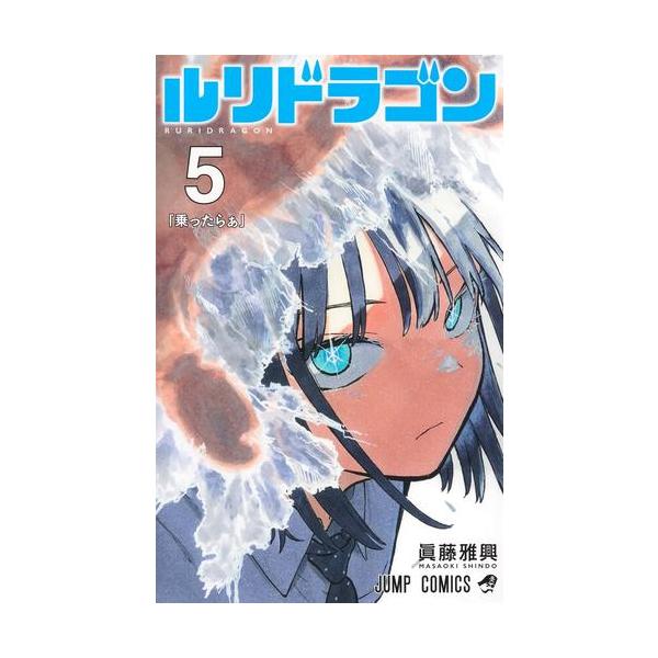 新品 / ルリドラゴン (1-4巻 最新刊) 全巻セット : 漫画全巻ドットコム