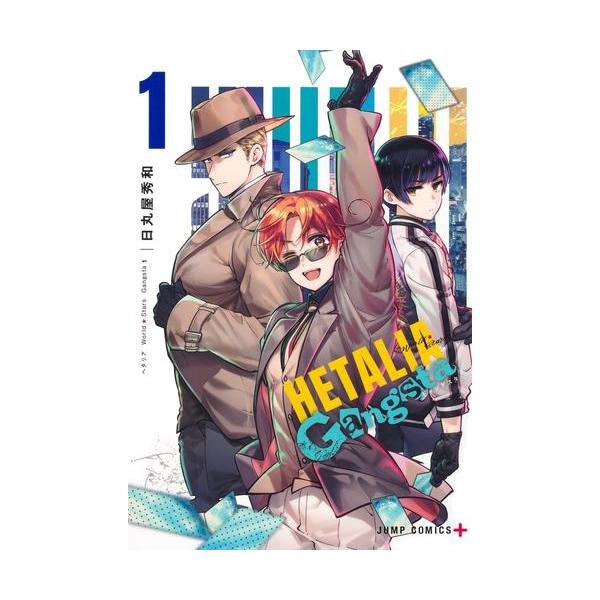 新品 / ヘタリア World☆Stars Gangsta (1巻 最新刊) : 漫画全巻ドット
