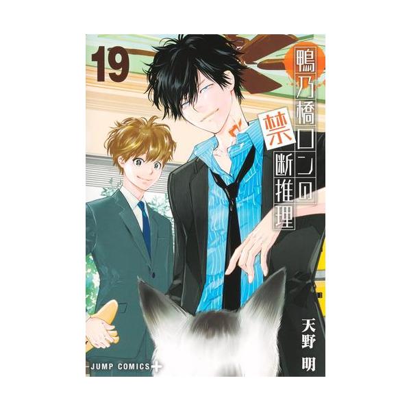 新品 / 鴨乃橋ロンの禁断推理 (1-19巻 全巻) 全巻セット : 漫画全巻