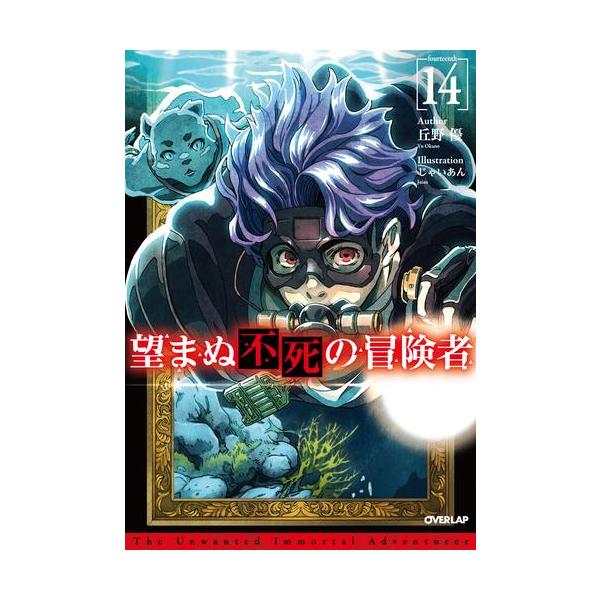 新品 / ライトノベル 望まぬ不死の冒険者 (全14冊) 全巻セット : 漫画