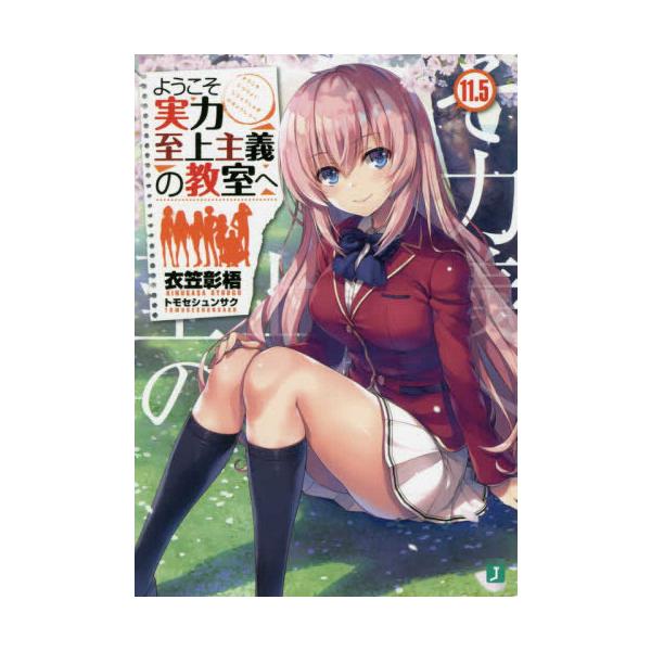 新品 / ライトノベル ようこそ実力至上主義の教室へ (全14冊) 全巻