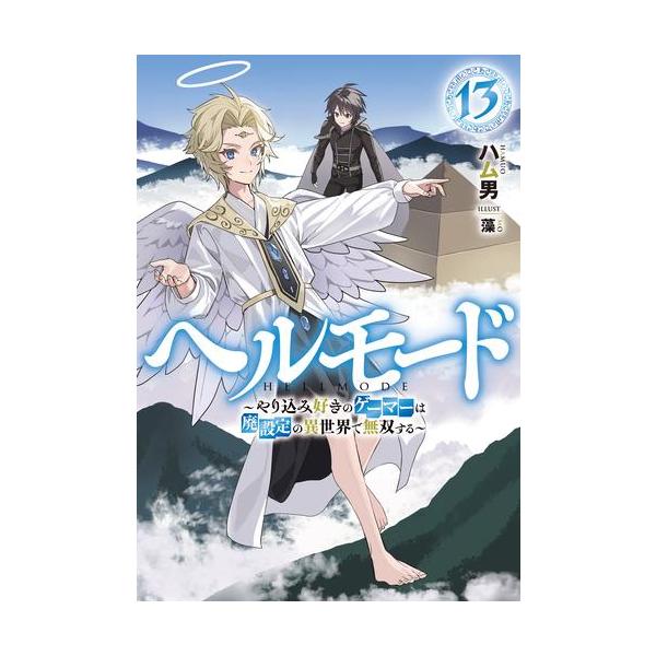 新品 / ライトノベル ヘルモード 〜やり込み好きのゲーマーは廃設定の