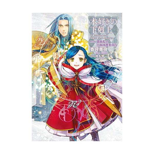 新品 / ライトノベル 本好きの下剋上 〜司書になるためには手段を選ん