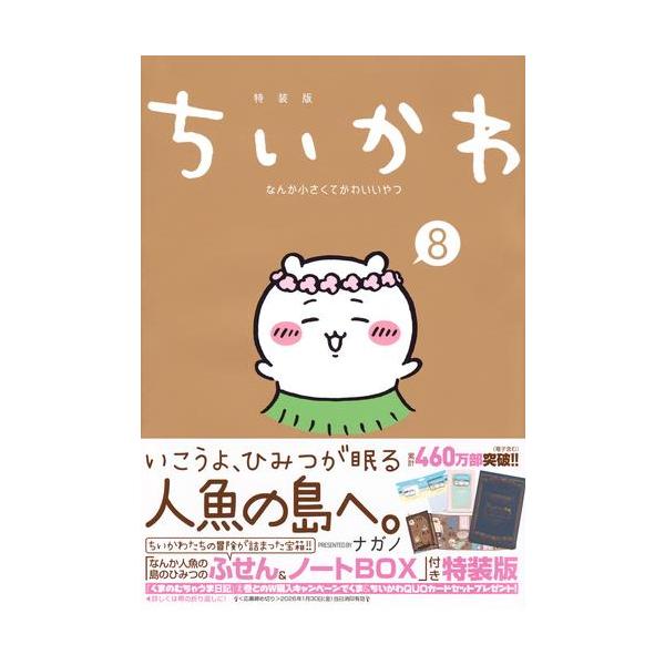 新品 / ちいかわ なんか小さくてかわいいやつ 特装版セット (1-8巻 最