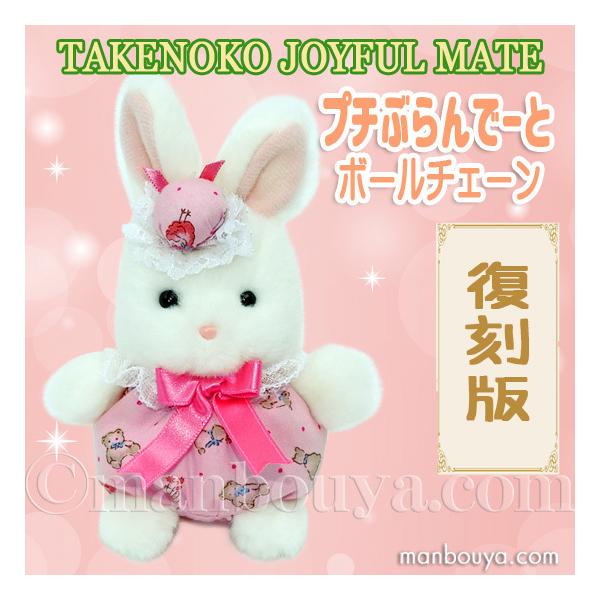 レトロ ぬいぐるみ うさぎ 動物 たけのこ TAKENOKO プチぶらんでーと