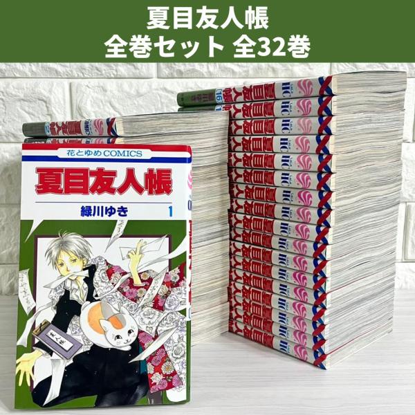 夏目友人帳 全巻セット 1〜32巻 商品写真掲載 中古 送料無料 翌日発送
