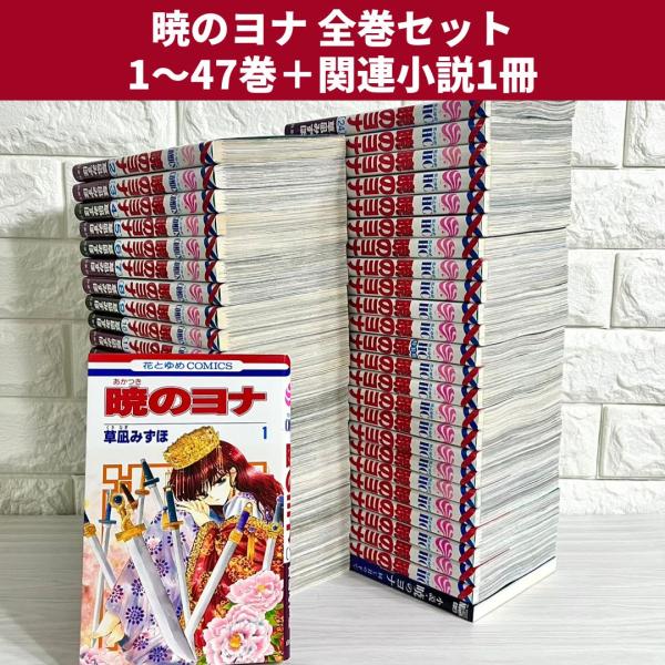 暁のヨナ 全巻セット（1～45巻） 暁のヨナ 1〜45巻セット
